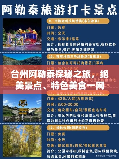 台州阿勒泰探秘之旅，绝美景点、特色美食一网打尽！