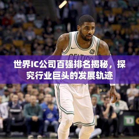 世界IC公司百强排名揭秘，探究行业巨头的发展轨迹