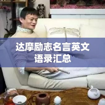 达摩励志名言英文语录汇总