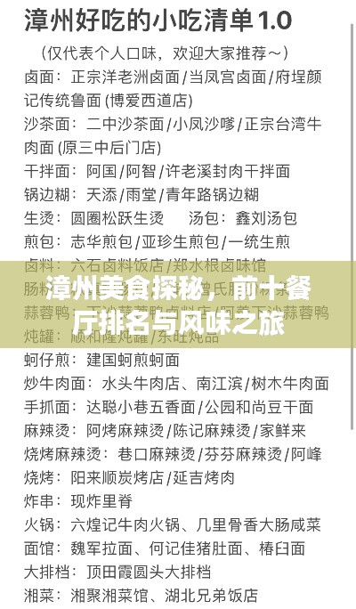 漳州美食探秘，前十餐厅排名与风味之旅