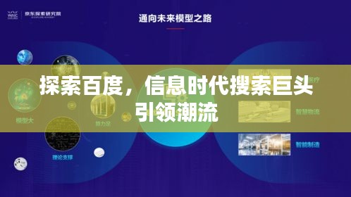 探索百度，信息时代搜索巨头引领潮流