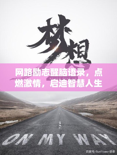 网路励志醒脑语录，点燃激情，启迪智慧人生