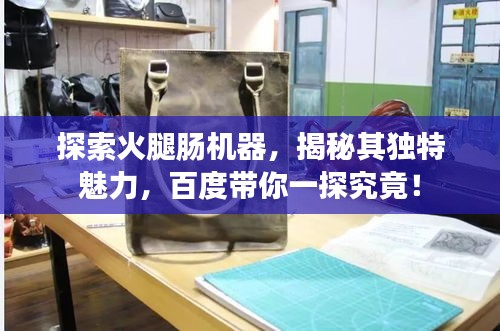 探索火腿肠机器，揭秘其独特魅力，百度带你一探究竟！