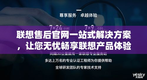 联想售后官网一站式解决方案，让您无忧畅享联想产品体验