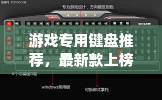 游戏专用键盘推荐，最新款上榜，不容错过！