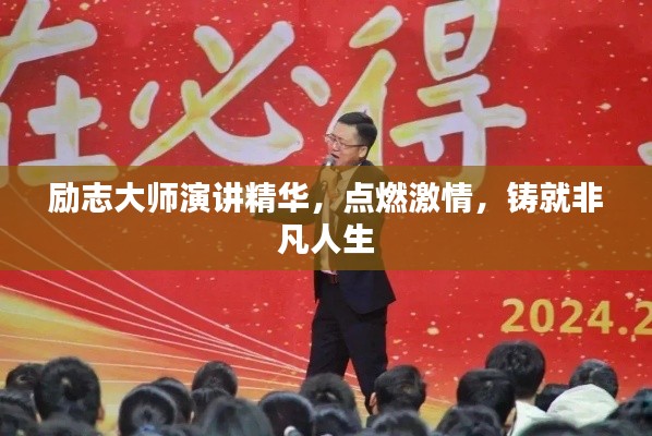 励志大师演讲精华，点燃激情，铸就非凡人生