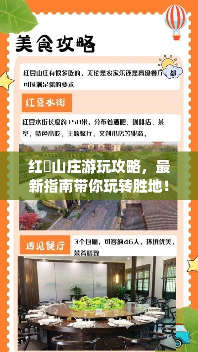 红璟山庄游玩攻略，最新指南带你玩转胜地！