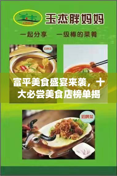富平美食盛宴来袭，十大必尝美食店榜单揭晓！