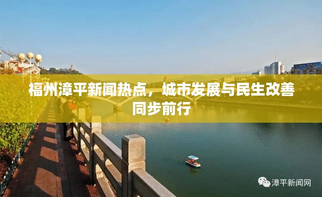福州漳平新闻热点，城市发展与民生改善同步前行
