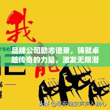 品牌公司励志语录，铸就卓越传奇的力量，激发无限潜能！