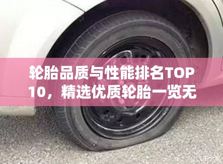 轮胎品质与性能排名TOP10，精选优质轮胎一览无余