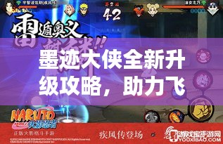墨迹大侠全新升级攻略，助力飞速提升实力指南