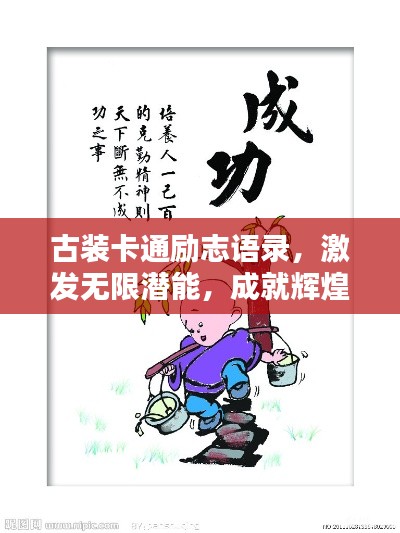 古装卡通励志语录，激发无限潜能，成就辉煌人生！