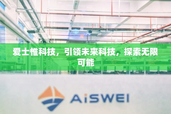 爱士惟科技，引领未来科技，探索无限可能