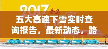 五大高速下雪实时查询报告，最新动态，路况一手掌握！
