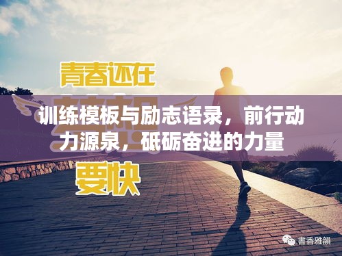 训练模板与励志语录，前行动力源泉，砥砺奋进的力量