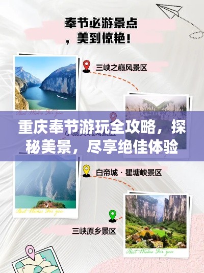 重庆奉节游玩全攻略，探秘美景，尽享绝佳体验！