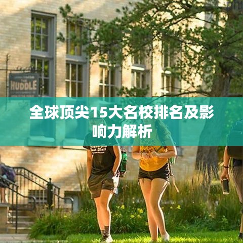 全球顶尖15大名校排名及影响力解析