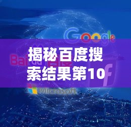 揭秘百度搜索结果第106期深度解析与预测，洞悉奥秘，抢先预知！