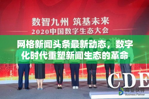 网格新闻头条最新动态，数字化时代重塑新闻生态的革命