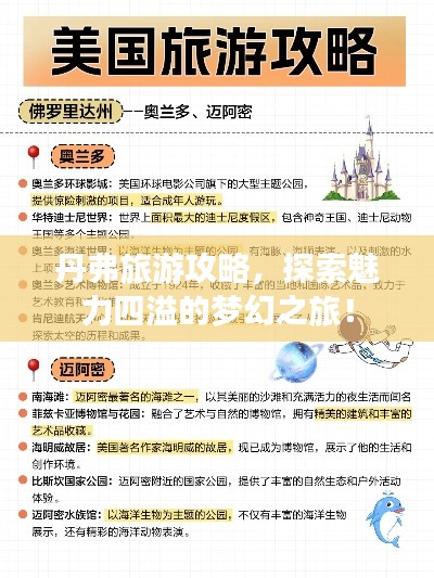 丹弗旅游攻略，探索魅力四溢的梦幻之旅！