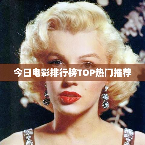 今日电影排行榜TOP热门推荐