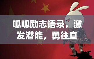 呱呱励志语录，激发潜能，勇往直前，图片助燃斗志！