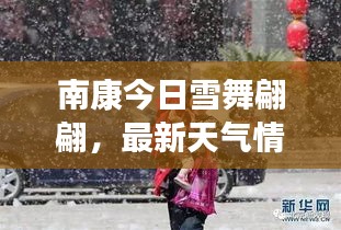 南康今日雪舞翩翩，最新天气情况深度解析
