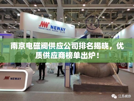 南京电磁阀供应公司排名揭晓，优质供应商榜单出炉！