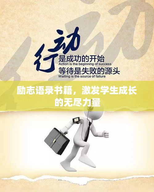 励志语录书籍，激发学生成长的无尽力量