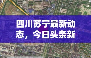 四川苏宁最新动态，今日头条新闻报道抢先看！