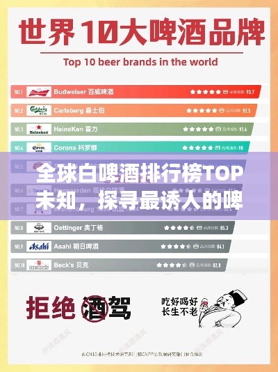全球白啤酒排行榜TOP未知，探寻最诱人的啤酒之旅！