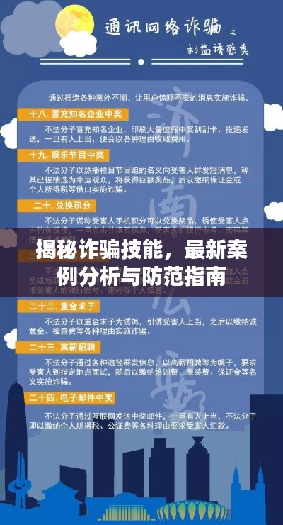 揭秘诈骗技能，最新案例分析与防范指南