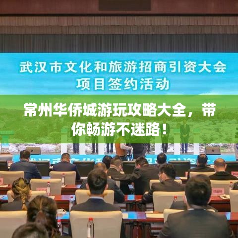 常州华侨城游玩攻略大全，带你畅游不迷路！
