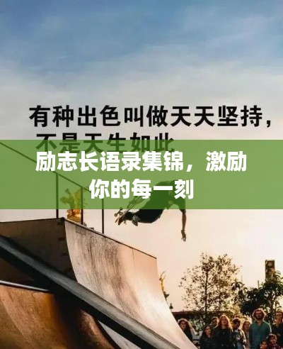 励志长语录集锦，激励你的每一刻