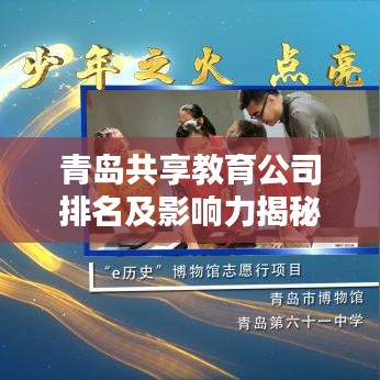 青岛共享教育公司排名及影响力揭秘，行业翘楚，引领未来教育新潮流