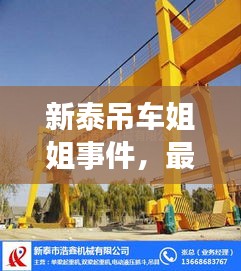 新泰吊车姐姐事件，最新视频报道揭秘真相
