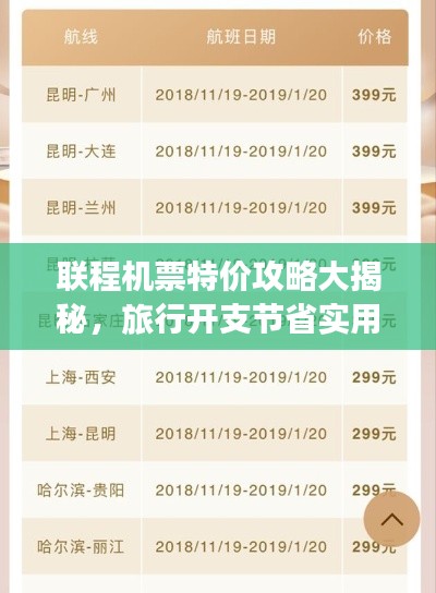 联程机票特价攻略大揭秘，旅行开支节省实用指南！