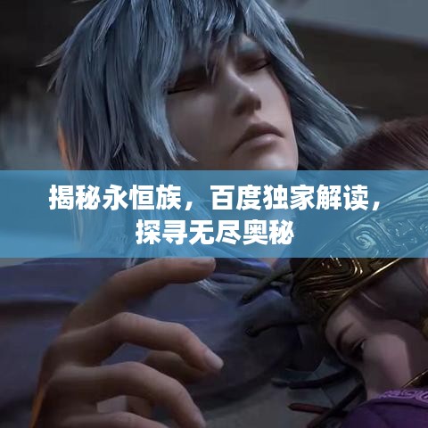 揭秘永恒族，百度独家解读，探寻无尽奥秘