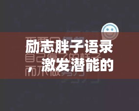 励志胖子语录，激发潜能的力量与图片分享