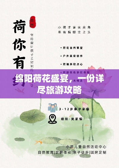 绵阳荷花盛宴，一份详尽旅游攻略