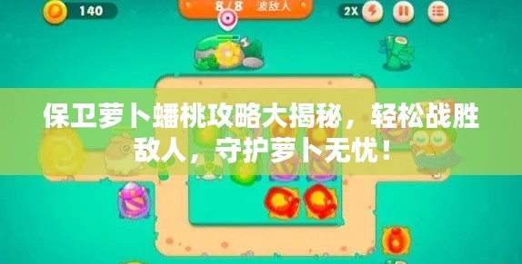 保卫萝卜蟠桃攻略大揭秘，轻松战胜敌人，守护萝卜无忧！