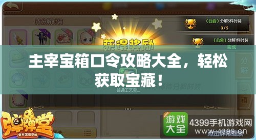 主宰宝箱口令攻略大全，轻松获取宝藏！