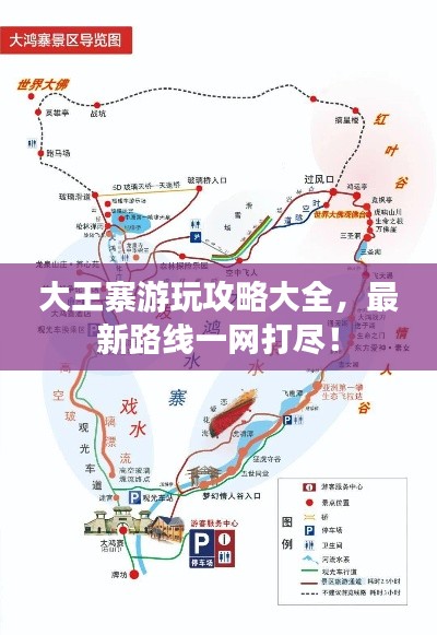 大王寨游玩攻略大全，最新路线一网打尽！
