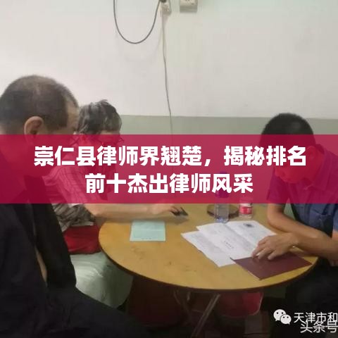 崇仁县律师界翘楚，揭秘排名前十杰出律师风采