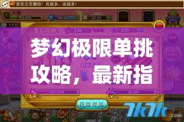 梦幻极限单挑攻略，最新指南助你成为顶尖玩家！