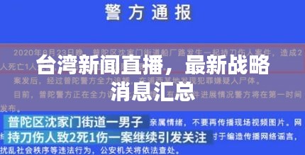 台湾新闻直播，最新战略消息汇总