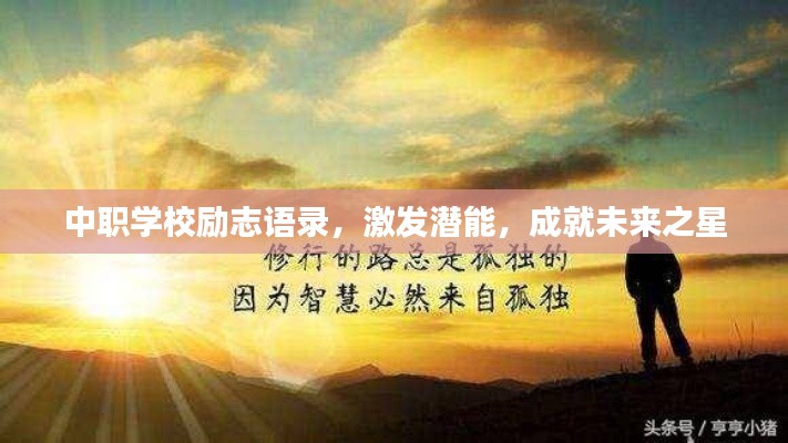 中职学校励志语录，激发潜能，成就未来之星