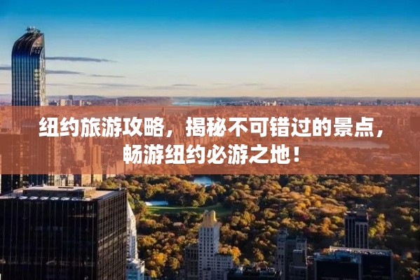 纽约旅游攻略，揭秘不可错过的景点，畅游纽约必游之地！