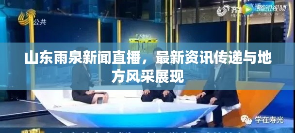 山东雨泉新闻直播，最新资讯传递与地方风采展现